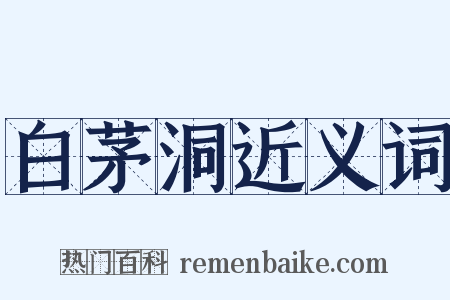 白茅洞近义词是什么意思的图片